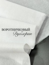 Воротничковый дублерин