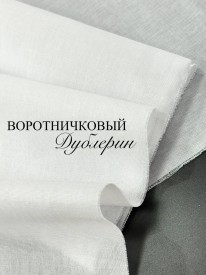Воротничковый дублерин