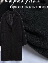 Пальтовый Букле "Каракуль"