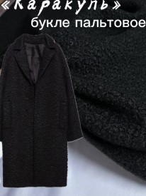 Пальтовый Букле "Каракуль"