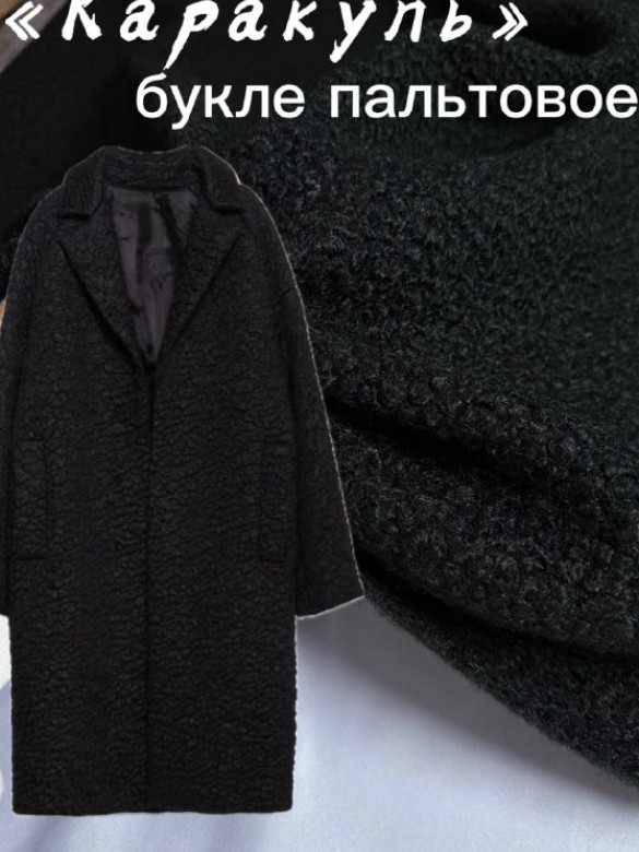 Пальтовый Букле "Каракуль"