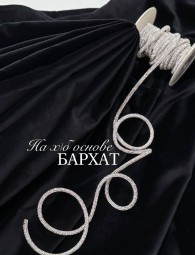 Бархат на Хлопковой основе
