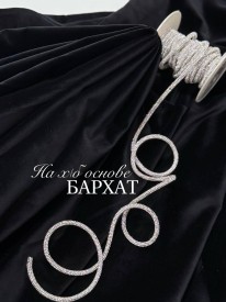 Бархат на Хлопковой основе