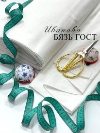 Бязь ГОСТ