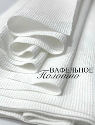 Вафельное полотно