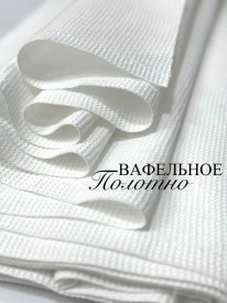 Вафельное полотно