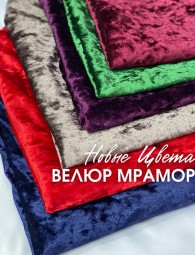 Велюр Мрамор