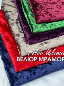 Велюр Мрамор