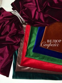 Велюр Стрейч