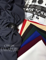 Габардин Стрейч