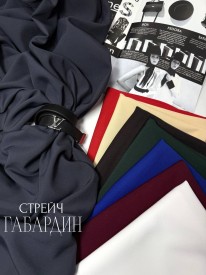 Габардин Стрейч