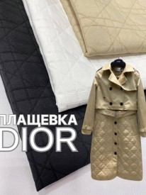 Плащевка Диор