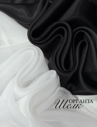 Органза Шелк