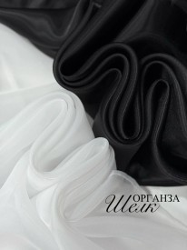 Органза Шелк