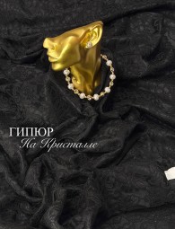 Гипюр на кристалле
