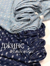 Джинс Хлопок Пайетки