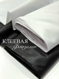 Клеевая ткань Флизелин