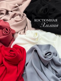 Костюмная ткань Химия