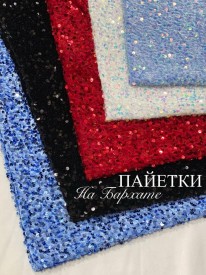 Пайетки на бархате