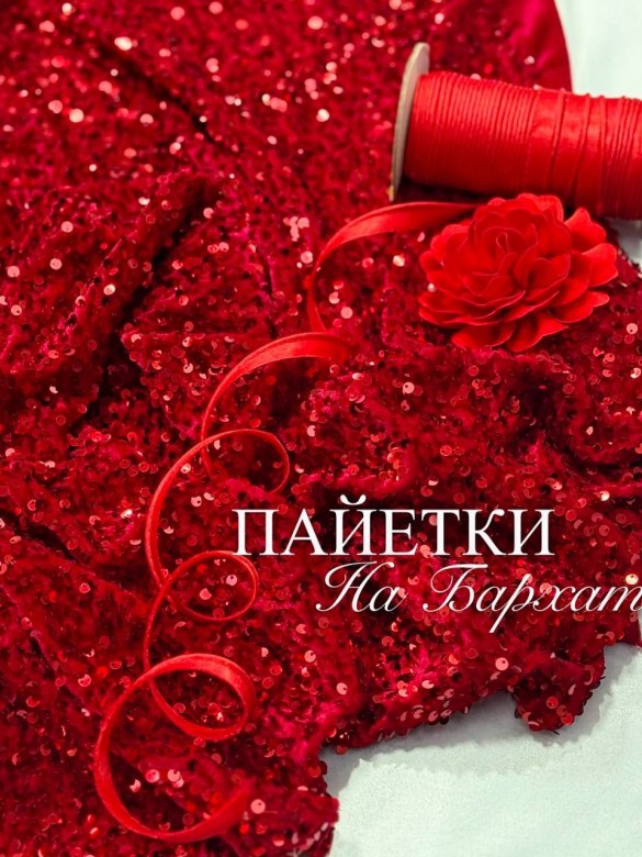 Пайетки на бархате
