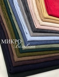 Микровельвет