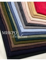 Микровельвет