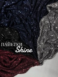 Пайетки SHINE