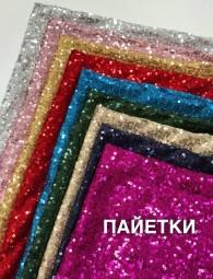 Пайетки