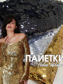 Пайетки Крупные