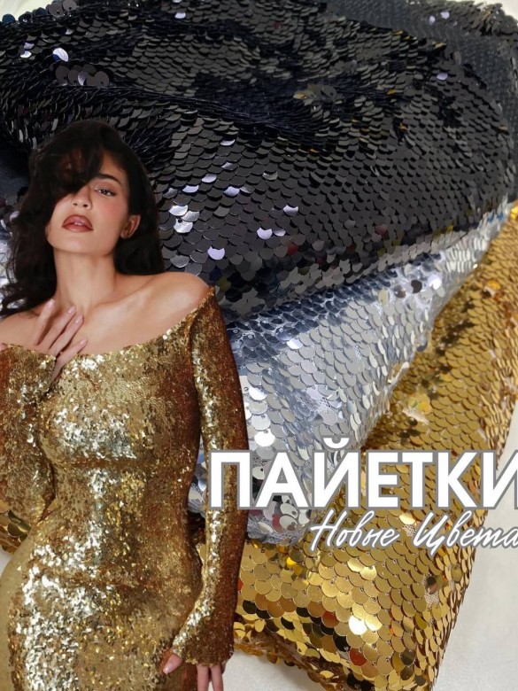 Пайетки Крупные Пайетки Крупные