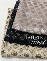 Пайетки Ромб
