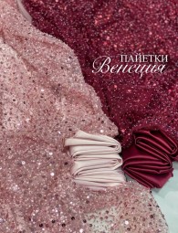 Пайетки с вышивкой "Венеция"
