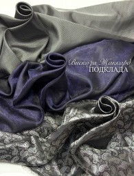 Подклада "Вискоза Жаккард"