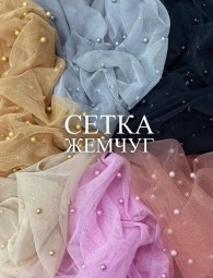 Сетка Жемчуг