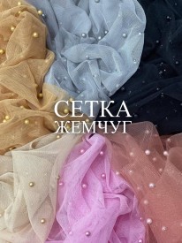 Сетка Жемчуг