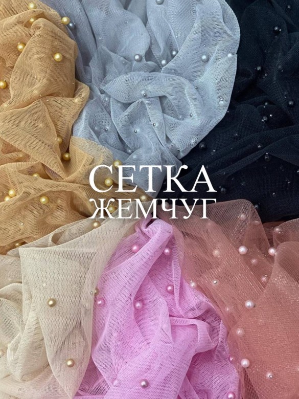 Сетка Жемчуг Сетка Жемчуг