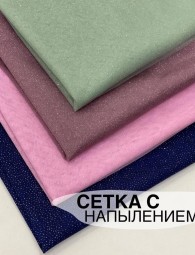 Сетка Мягкая с напылением