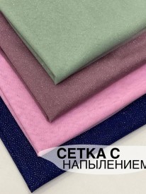 Сетка Мягкая с напылением