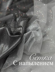 Сетка Средней жесткости с напыление