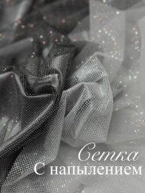 Сетка Средней жесткости с напыление