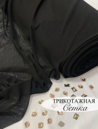 Трикотажная Сетка NEW