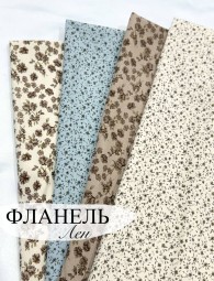 Фланель Лен