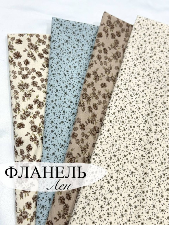 Фланель Лен Фланель Лен