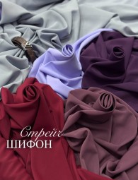 Шифон Стрейч