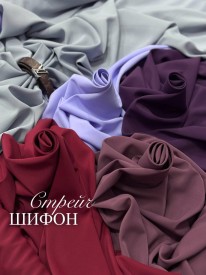 Шифон Стрейч