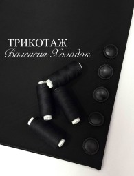 Трикотаж Валенсия