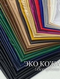 Эко-Кожа