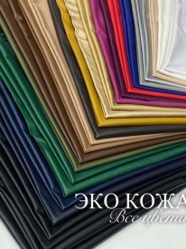 Эко-Кожа