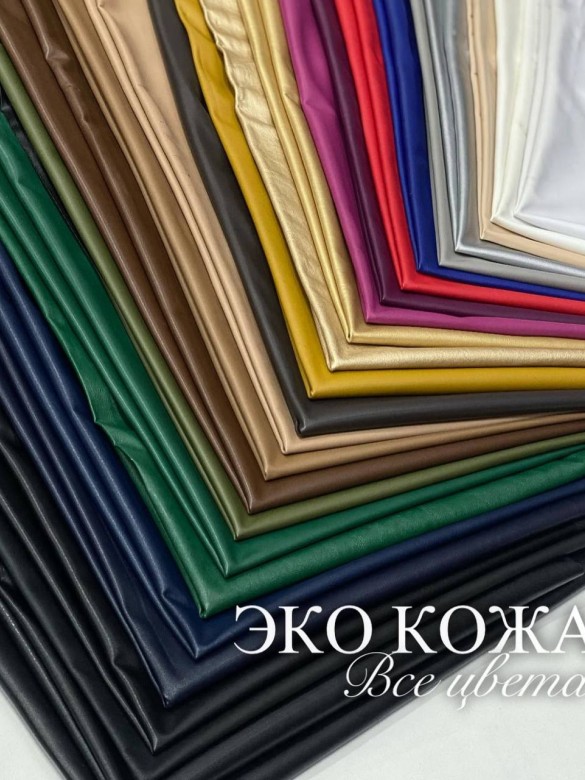 Эко-Кожа