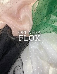 Органза флок
